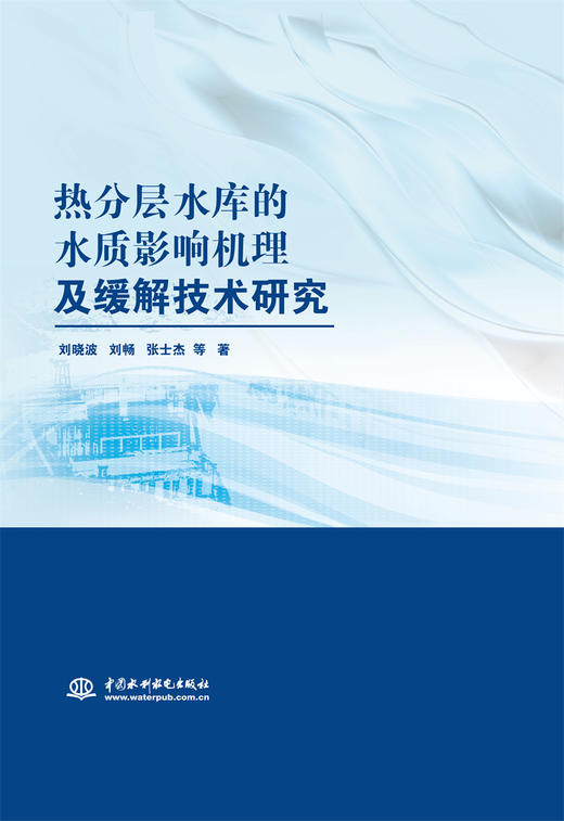 热分层水库的水质影响机理及缓解技术研究 商品图0