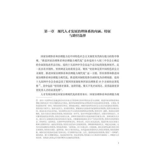 人才发展治理：国家治理现代化的重要基石/童素娟/浙江大学出版社 商品图1
