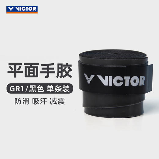 【双11大促进行中】胜利VICTOR威克多 GR233/GR1/GR6手胶 单条装 防滑耐磨 商品图1