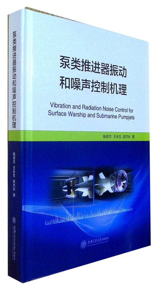 泵类推进器振动和噪声控制机理 商品图0
