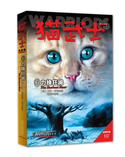 猫武士首部曲.6--力挽狂澜 商品图0