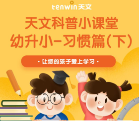 幼小衔接 | 习惯培养很重要