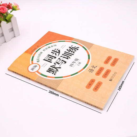 (仓发) 2024版新编同步默写训练四年级上册 语文第一学期 统编版教材 4年级小学教辅语文拼音写字听写同步配套课外训练元远教育/同济大学出版社/上海元远教育/9787560887388 商品图1