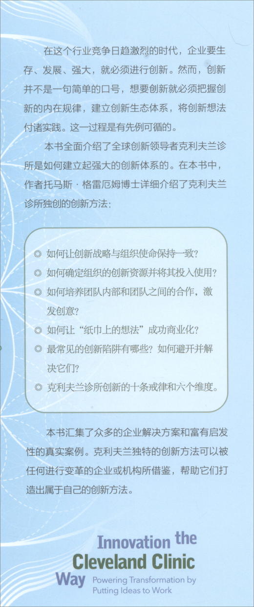 (仓发) 创新的完美处方：向克利夫兰诊所学习科技创新/中国人民大学出版社/[美]托马斯·格雷厄姆/9787300266879 商品图1