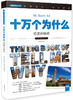 (仓发) 科学大王 塔里的秘密 小学生科普读物 彩色图文版/作家出版社/9787506385572 商品缩略图0