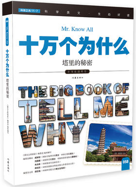 (仓发) 科学大王 塔里的秘密 小学生科普读物 彩色图文版/作家出版社/9787506385572
