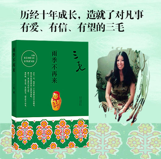 三毛 ：梦里花落知多少+雨季不再来+撒哈拉的故事 商品图5