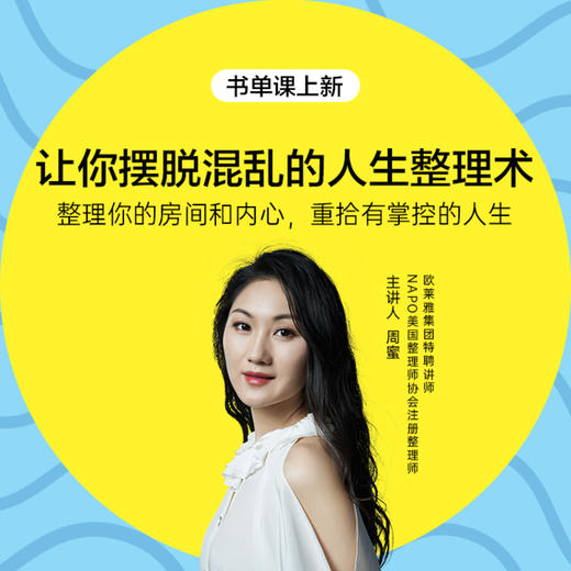 湛庐阅读丨周蜜·让你摆脱混乱的人生整理术（书单课） 商品图0