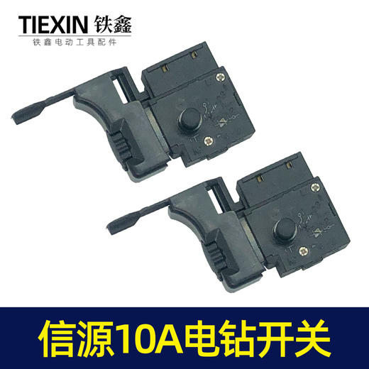 【货号07452】信源款手电钻开关 信源10A大功率开关 商品图5