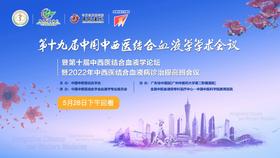 第十九届中国中西医结合血液学学术会议28日下午回看视频