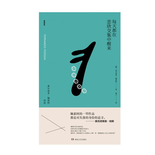 每天都在悲欣交集中醒来：费尔南多·佩索阿诗选 商品图1