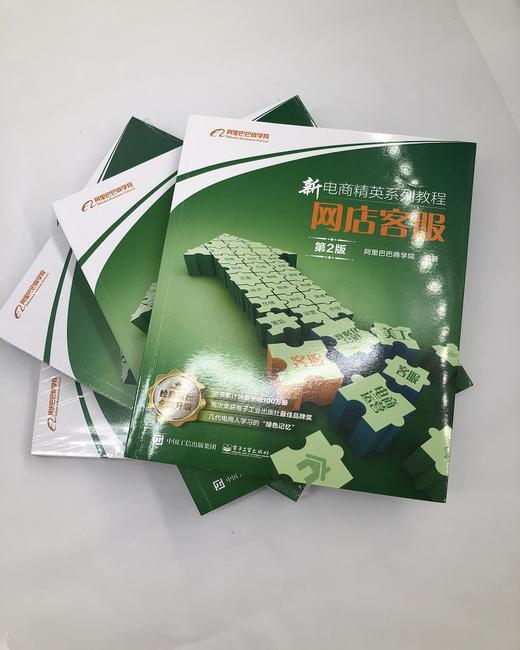 (仓发) 新电商精英系列教程：网店客服（第2版）(博文视点出品)/电子工业出版社/阿里巴巴商学院/9787121366338 商品图5