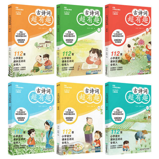 古诗词超有趣(全六册)小学生必背古诗词大全温儒敏推荐1-6年级 商品图1