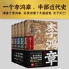李鸿章 全五卷 肖仁福 著 长篇历史小说书 晚清三杰悲情宰相 晚清名臣李鸿章名人 人物传记小说 商品缩略图0