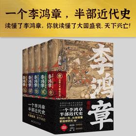李鸿章 全五卷 肖仁福 著 长篇历史小说书 晚清三杰悲情宰相 晚清名臣李鸿章名人 人物传记小说