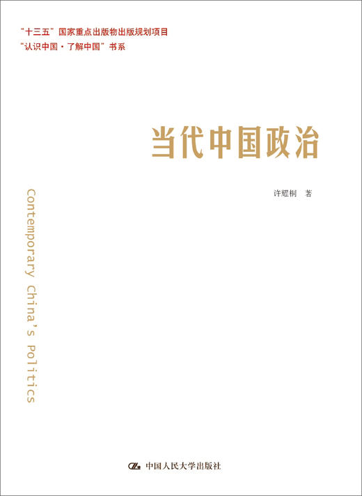 (仓发) 当代中国政治（“认识中国·了解中国”书系）/中国人民大学出版社/许耀桐/9787300239088 商品图0