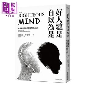 预售 【中商原版】好人总是自以为是(长销经典纪念版)  港台原版 网路与书  心理学