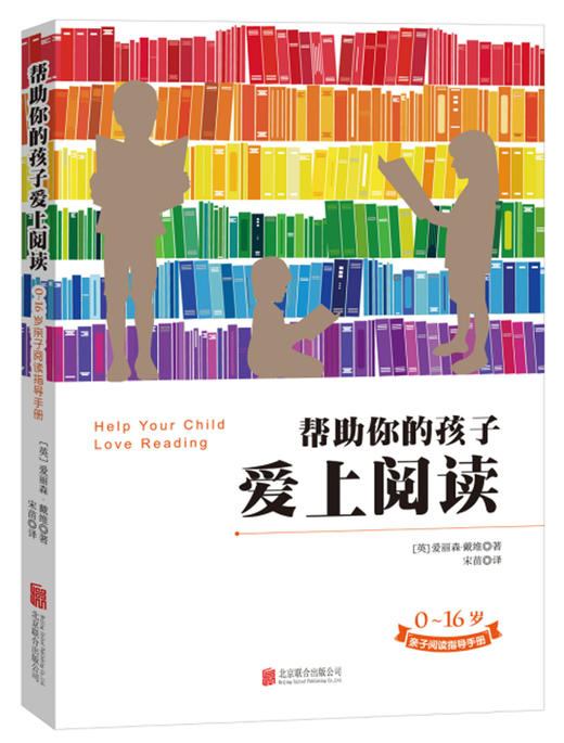 (仓发) 帮助你的孩子爱上阅读/北京联合出版公司/[英]爱丽森·戴维/9787550287532 商品图1