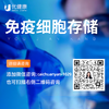【618补贴专享】上海张江生物银行免疫细胞存储留住生命火种（终生存储/60ml） 商品缩略图1
