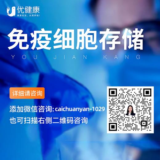 【618补贴专享】上海张江生物银行免疫细胞存储留住生命火种（终生存储/60ml） 商品图1
