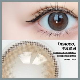 ICHOCO IH026沙漠绿洲【半年抛】