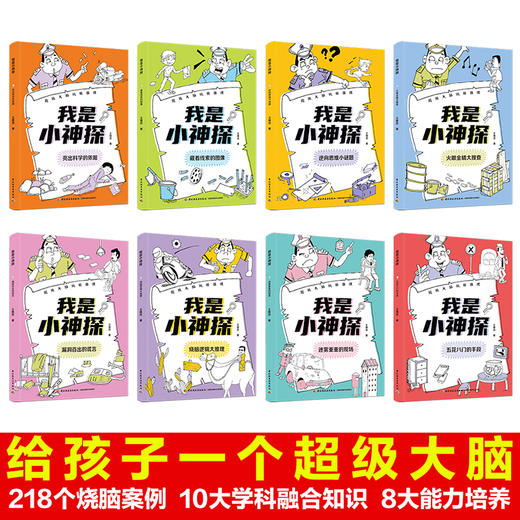我是小神探（全8册）6岁+  8大能力培养10大学科知识218 个烧脑案例 商品图2