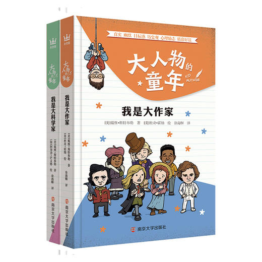 我是大科学家+我是大作家/大人物的童年  南京大学出版社 商品图3