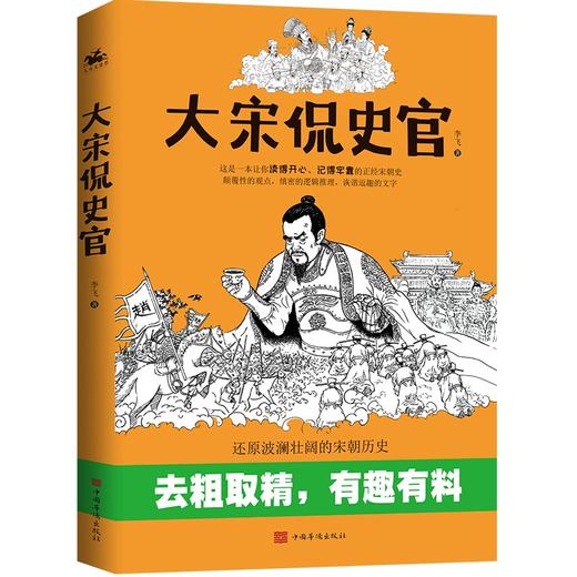 (仓发) 大宋侃史官：这是一本让你读得开心、记得牢靠的正经宋朝史/中国华侨出版社/李飞/9787511385413 商品图1