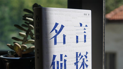 名言侦探 商品图5