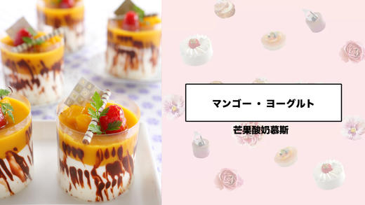 芒果酸奶慕斯 商品图0