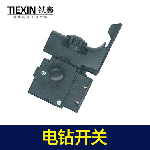 【货号02553】大功率电钻配件 精品开关 新款电钻开关 商品图2