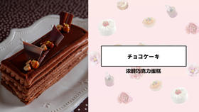 浓醇巧克力蛋糕