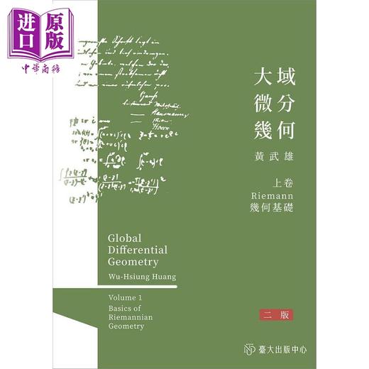 【中商原版】大域微分几何 上中下 二版 港台原版 黄武雄 台湾大学 商品图1