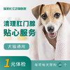 【贴心服务】清理肛门腺服务 犬猫通用 商品缩略图0