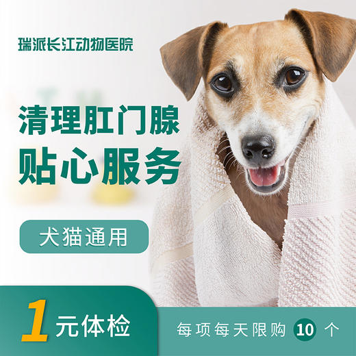 【贴心服务】清理肛门腺服务 犬猫通用 商品图0