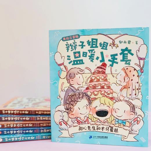 (仓发) 辫子姐姐温暖小手套系列注音版（共4册）·为低年级孩子量身打造的儿童文学/二十一世纪出版社/郁雨君/7556806005170 商品图4