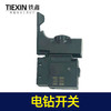 【货号02553】大功率电钻配件 精品开关 新款电钻开关 商品缩略图4