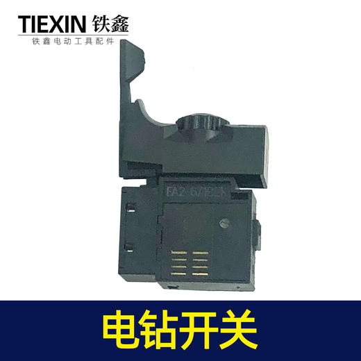 【货号02553】大功率电钻配件 精品开关 新款电钻开关 商品图4