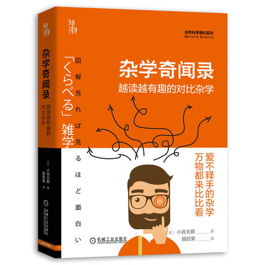 (仓发) 杂学奇闻录：越读越有趣的对比杂学  知物科普/机械工业出版社/[日]小谷太郎/9787111652564 商品图0