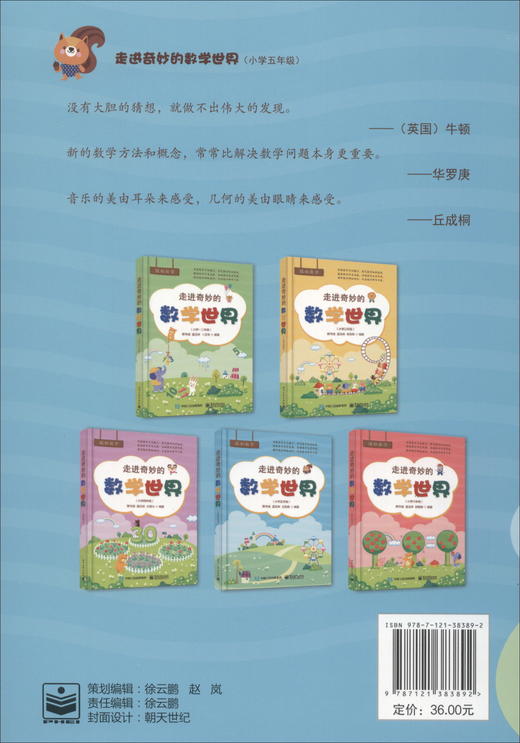 (仓发) 走进奇妙的数学世界（小学五年级）/电子工业出版社/蒋守成，温玉林，王民英/9787121383892 商品图0