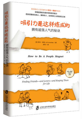(仓发) 吸引力是这样炼成的：拥有超强人气的秘诀/上海社会科学院出版社/[美]莉尔·朗兹(Leil Lowndes)/9787552014624