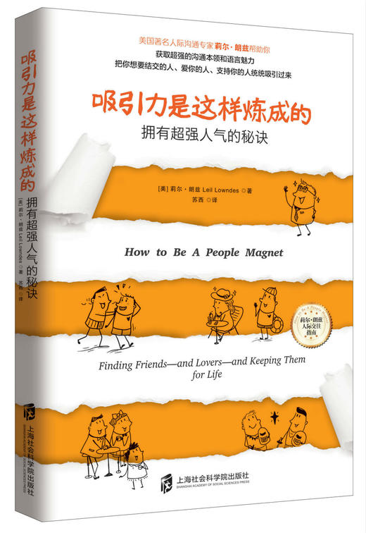(仓发) 吸引力是这样炼成的：拥有超强人气的秘诀/上海社会科学院出版社/[美]莉尔·朗兹(Leil Lowndes)/9787552014624 商品图0