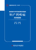 正版 首都医科大学附属北京佑安医院妇产科疾病病例精解 孟君主编 商品缩略图1