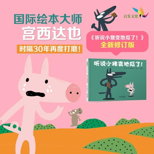 (仓发) 听说小猪变地瓜了（30周年全新修订版） 宫西达也30年后精心再创作  3-6岁（启发出品）/河北教育出版社/李慧娟/9787554563564 商品图2