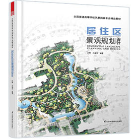(仓发) 全国普通高等学校风景园林专业精品教材：居住区景观规划设计/江苏科学技术出版社/汪辉，吕康芝/9787553731223