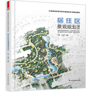 (仓发) 全国普通高等学校风景园林专业精品教材：居住区景观规划设计/江苏科学技术出版社/汪辉，吕康芝/9787553731223 商品图0