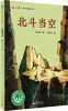 (仓发) 冰心奖25周年典藏书系第三辑：北斗当空(魔法象·故事森林)/广西师范大学出版社/张品成/9787549595280 商品缩略图0