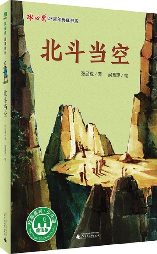 (仓发) 冰心奖25周年典藏书系第三辑：北斗当空(魔法象·故事森林)/广西师范大学出版社/张品成/9787549595280 商品图0