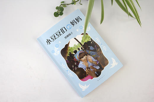 (仓发) 窗边的小豆豆系列:小豆豆们的妈妈 黑柳彻子作品 （爱心树童书）/南海出版公司/[日]黑柳彻子/9787544291651 商品图5