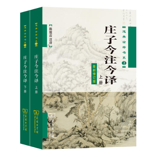 庄子今注今译(全两册)（道典诠释书系） 商品图0